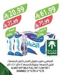 الصافي حليب طويل الاجل كامل الدسم / قليل الدسم ١٢ لتر / ٤ لتر