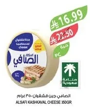 الصافي جبن قشقوان ٣٥٠ جرام
