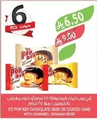 اتي بوب كيك شوكولاتة ٤٥ غرام أو كيت مغطى بالكراميل / موز ٣٥ غرام