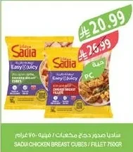 ساديا صدور دجاج مكعبات / فيليه ٧٥٠ جرام