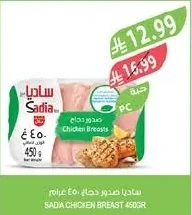 ساديا صدور دجاج ٤٥٠ جرام