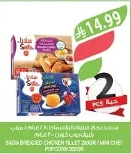 ساديا دجاج فيليه بالبقسماط ٢٨٠ جرام / ميني شيف بوب كورن ٣٠٠ جرام