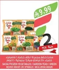 ساديا خضار مجمدة / بازلاء خضراء / فاصولياء خضراء ٤٥٠ جرام أو سبانخ / ملوخية ٤٠٠ جرام