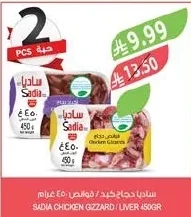 ساديا دجاج كبد / قوانص ٤٥٠ جرام