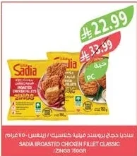 ساديا دجاج بروستد فيليه كلاسيك / زينجز ٧٥٠ جرام