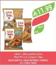 ساديا بطاطس وافل / هاش براونز / كرينكل كت ٧٥٠ جرام