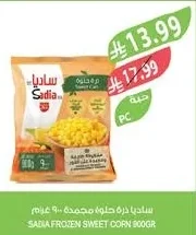 ساديا ذرة حلوة مجمدة ٩٠٠ جرام