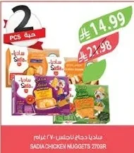 ساديا دجاج ناجتس ٢٧٠ جرام