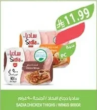 ساديا دجاج افخاذ / اجنحة