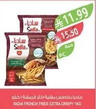 ساديا بطاطس مقلية اكثر قرمشة