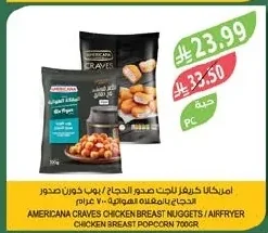 امريكانا كريسبر ناجتس صدور الدجاج / بوب دورن صدور الدجاج بالمقلاه الهوائية ٧٠٠ جرام