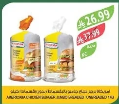 امريكانا برجر دجاج جامبو بالبقسماط / بدون بقسماط ١ كيلو