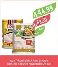 داري / دو صدور الدجاج الطرية ٢ كيلو