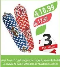 الأنعام السعودية رول لحم مفروم بقري / غنم ٤٠٠ جرام