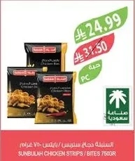 سنبله دجاج ستربس / بايتس ٧٥٠ جرام