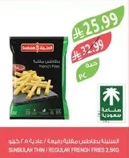 سنبله بطاطس مقلية رفيعة / عادية ٢.٥ كيلو