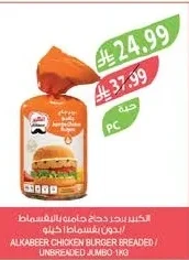 Chicken Hamburger Patties Breaded / Unbreaded 1kg