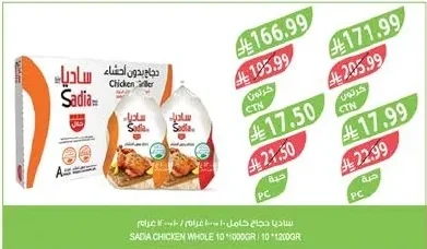 ساديا دجاج كامل ١٠ * ١٠٠٠ جرام / ١٠ * ١٢٠٠ جرام