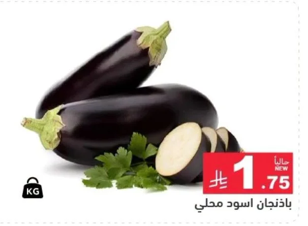باذنجان اسود محلي