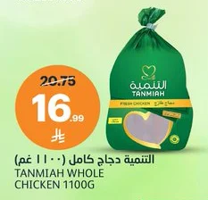 Tanmiah Whole Chicken (1100 G)