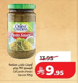 اورينت جاردن صلصة البيستو