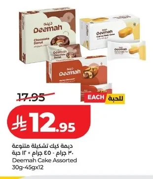ديما كيك تشكيلة متنوعة