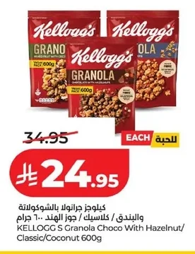 كيلوجز جرانولا بالشوكولاتة والبندق / كلاسيك / جوز الهند