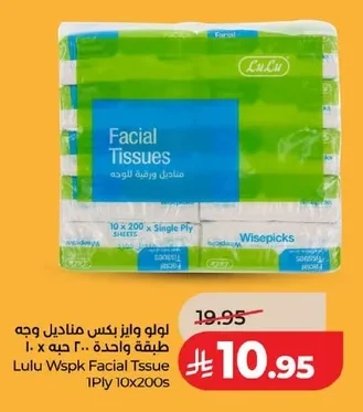 لولو وايز بكس مناديل وجه