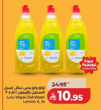 لولو وايز بكس سائل غسيل الصحون بالليمون