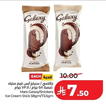 جالكسي / سنيكرز آيس كريم ستيك