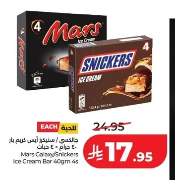 جالكسي / سنيكرز آيس كريم بار