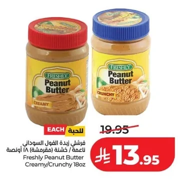 فرشلي زبدة الفول السوداني