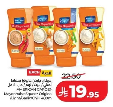 امريكان جاردن مايونيز