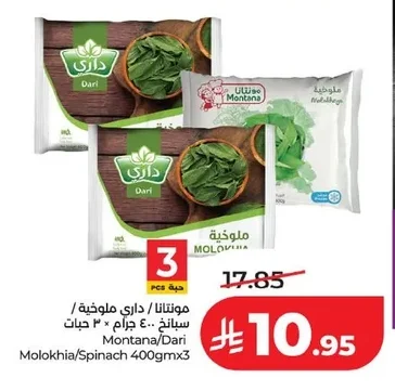 مونتانا / داري ملوخية / سبانخ