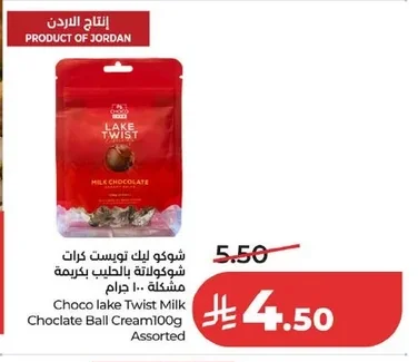 شوكو ليك تويست كرات شوكولاتة بالحليب بكريمة