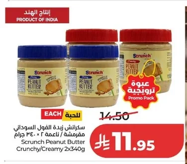 سكرانش زبدة الفول السوداني مقرمشة / ناعمة
