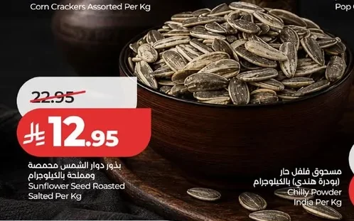 بذور دوار الشمس محمص ومملحة