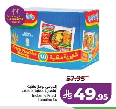 اندومي نودلز مقلية