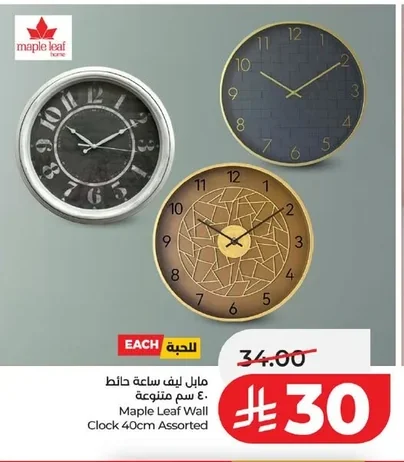 مابل لايف ساعة حائط ٤٠ سم متنوعة