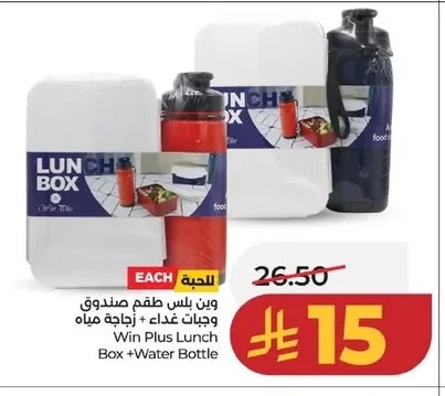 وين بلس طقم صندوق وجبات غذاء + زجاجة مياه