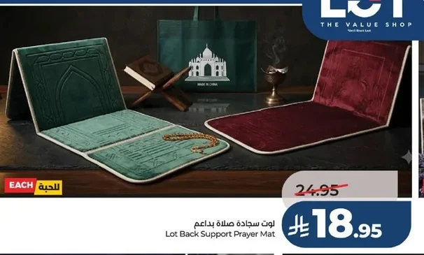لوت سجادة صلاة بدعم