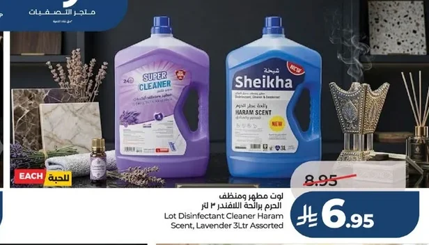 لوت مطهر ومنظف الحرم برائحة اللافندر