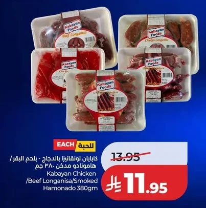 كابايان لونقانيزا بالدجاج - لحم البقر / هامونادو مدخن