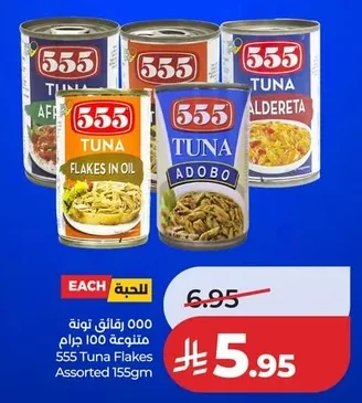 ٥٥٥ رقائق تونة متنوعة ١٠٠ جرام