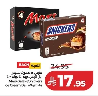 مارس جالكسي/سنيكرز بار آيس كريم