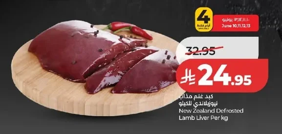 كبد غنم مذاب نيوزلندي للكيلو