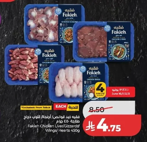 فقيه كبد قوانص / أجنحة / قلوب دجاج طازجة ٤٥٠ جرام