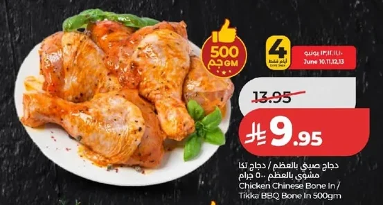 دجاج صيني بالعظم / دجاج تكا مشوي بالعظم ٥٠٠ جرام