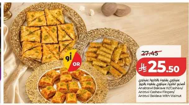 عنبتاوي بقلاوة بالكاچو/ عنبتاوي أصابع الكاجو/ عنبتاوي بقلاوة باللوز