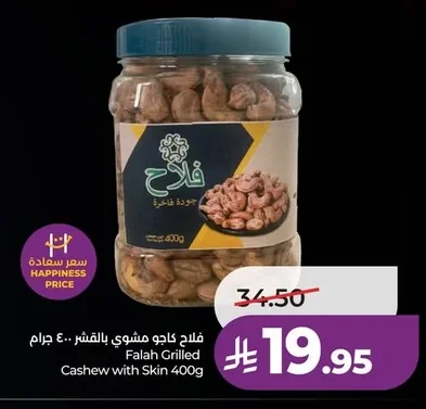 فلاح كاجو مشوي بالقشر